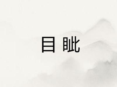 目眦 目眦