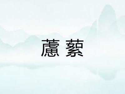 藘蕠