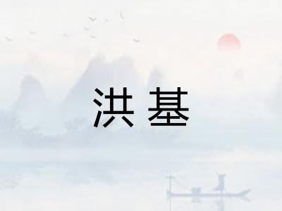 洪基