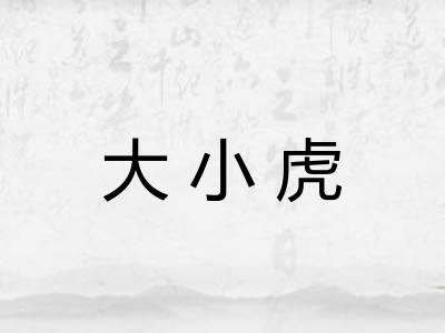 大小虎