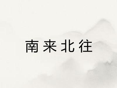 南来北往 南来北往