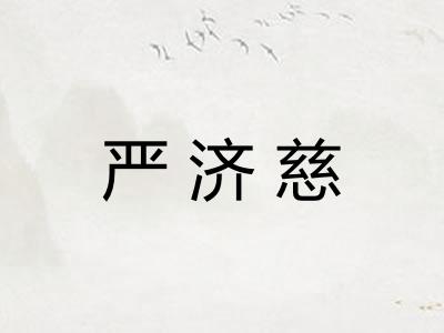 严济慈 严济慈