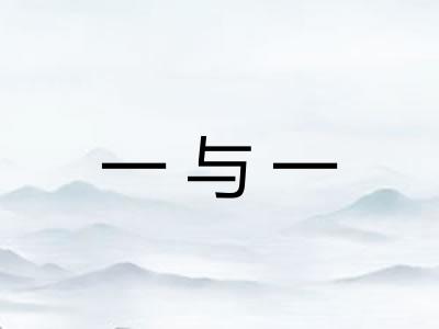 一与一