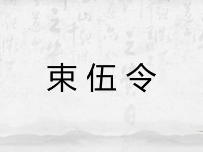 束伍令 束伍令