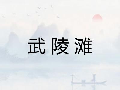 武陵滩