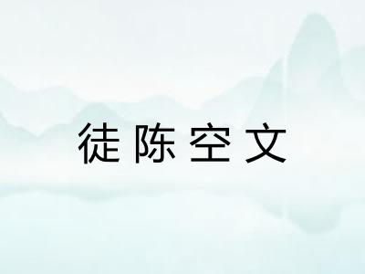 徒陈空文 徒陈空文