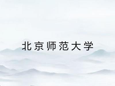 北京师范大学 北京师范大学