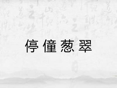 停僮葱翠 停僮葱翠