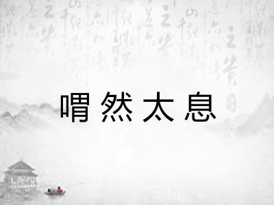 喟然太息 喟然太息