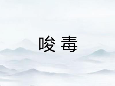 唆毒