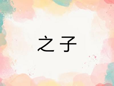 之子 之子