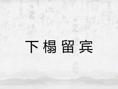 下榻留宾 下榻留宾