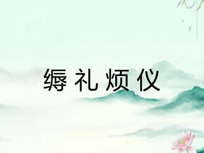 缛礼烦仪 缛礼烦仪