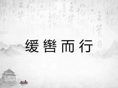 缓辔而行 缓辔而行