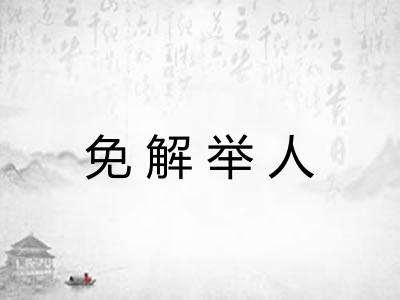 免解举人 免解举人