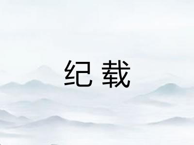 纪载 纪载