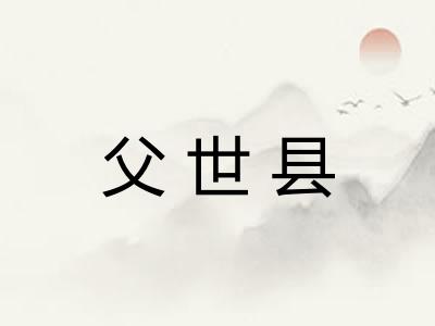 父世县 父世县