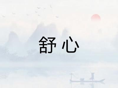 舒心 舒心