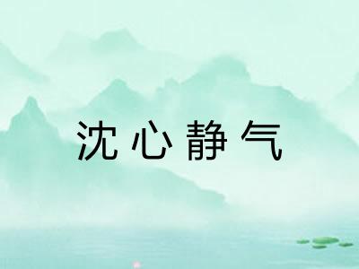 沈心静气 沈心静气