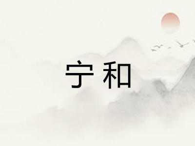 宁和 宁和