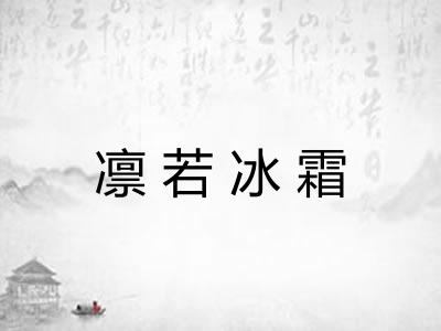 凛若冰霜 凛若冰霜