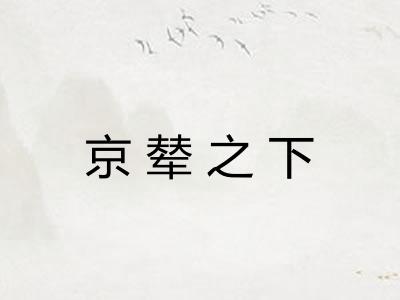 京辇之下 京辇之下