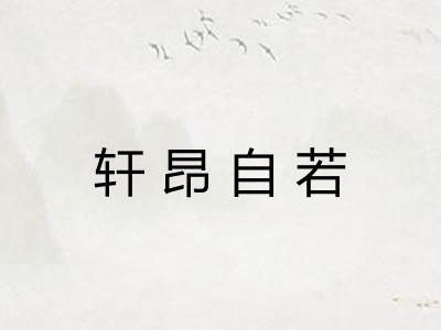 轩昂自若 轩昂自若