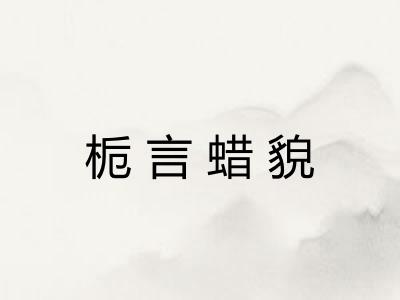 栀言蜡貌 栀言蜡貌