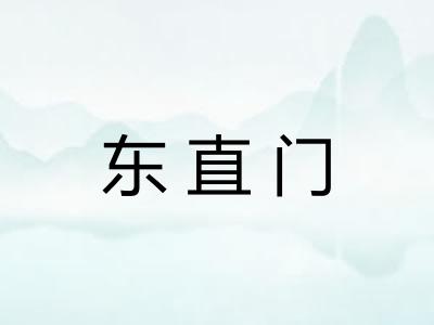 东直门