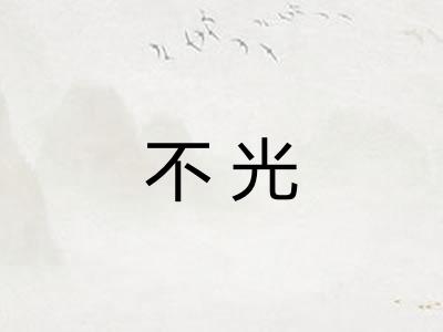 不光