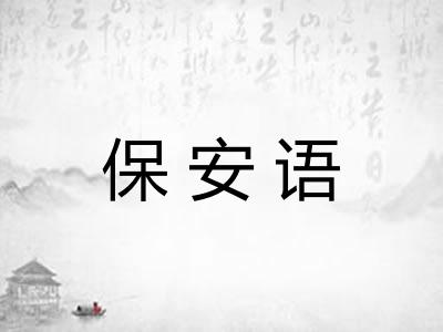保安语 保安语