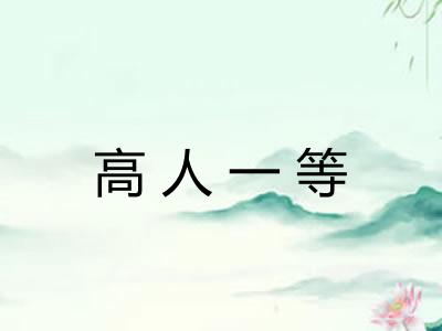 高人一等 高人一等