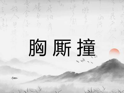 胸厮撞 胸厮撞