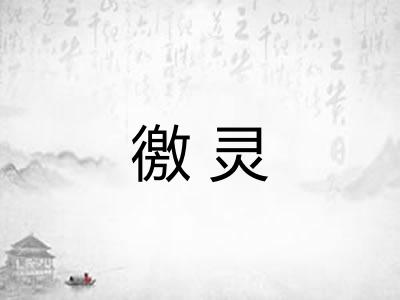 徼灵 徼灵