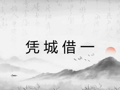 凭城借一 凭城借一