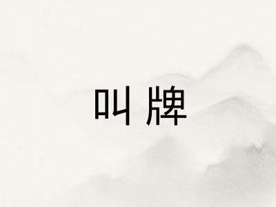 叫牌