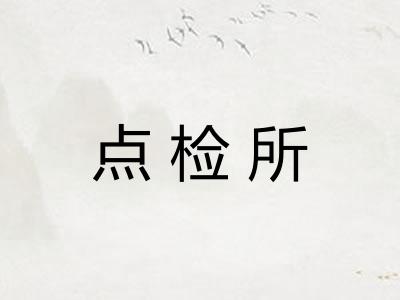 点检所 点检所