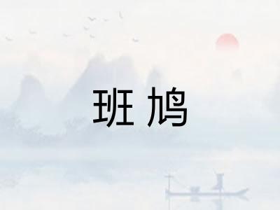 班鸠