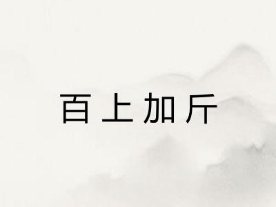 百上加斤 百上加斤