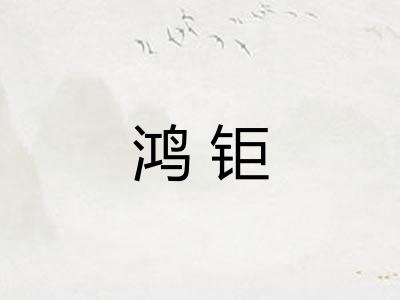 鸿钜