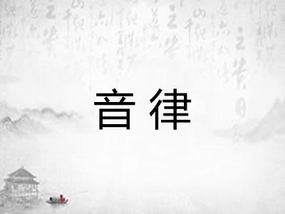 音律 音律