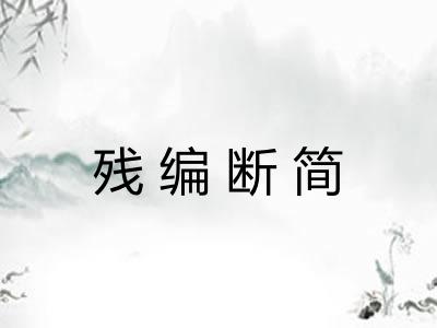 残编断简 残编断简