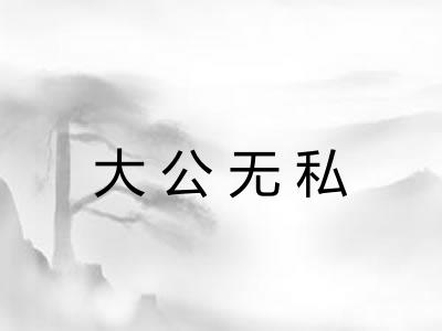 大公无私 大公无私