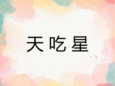 天吃星