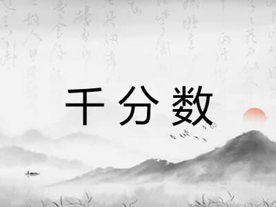 千分数