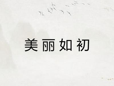 美丽如初 美丽如初