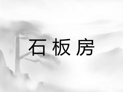 石板房