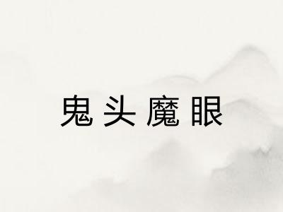 鬼头魔眼 鬼头魔眼