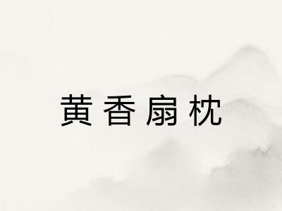 黄香扇枕 黄香扇枕