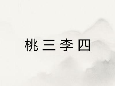 桃三李四 桃三李四